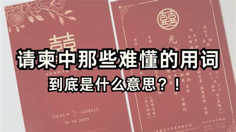 恕乏介催|请柬中那些难懂的用词到底是什么意思？！